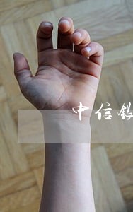 中信银行有逾期能只还本金吗 中信银行有逾期能只还本金吗