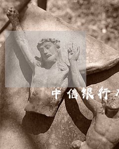 中信银行有问题逾期强制销卡 中信银行有问题逾期强制销卡