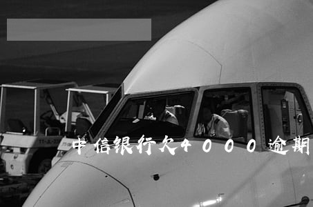 中信银行欠4000逾期3年 中信银行欠4000逾期3年