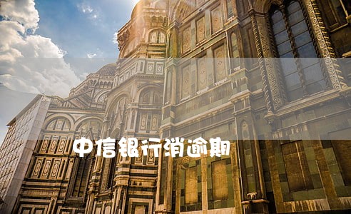 中信银行消逾期 中信银行消逾期