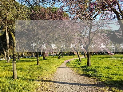中信银行现金分期逾期了 中信银行现金分期逾期了