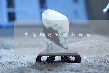 中信银行的逾期短信 中信银行的逾期短信