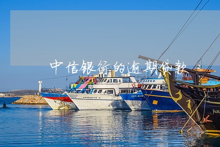 中信银行的逾期贷款