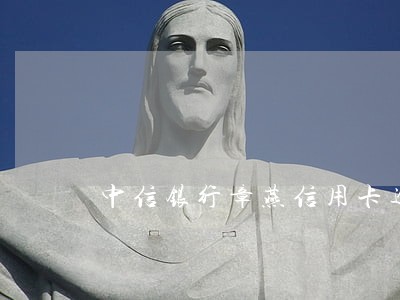 中信银行章燕信用卡逾期 中信银行章燕信用卡逾期