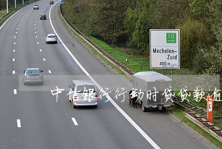 中信银行行动时贷贷款逾期 中信银行行动时贷贷款逾期