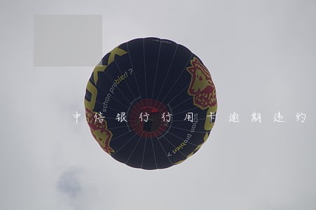 中信银行行用卡逾期违约金 中信银行行用卡逾期违约金