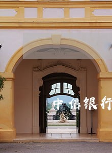 中信银行贷款本金逾期 中信银行贷款本金逾期