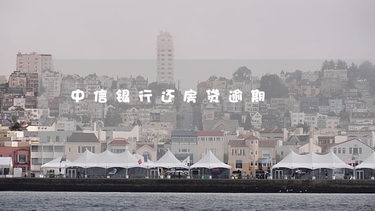 中信银行还房贷逾期 中信银行还房贷逾期
