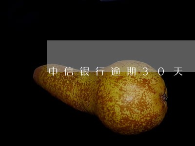 中信银行逾期30天