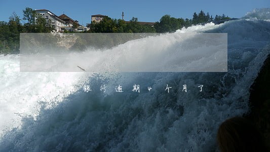 中信银行逾期4个月了 中信银行逾期4个月了