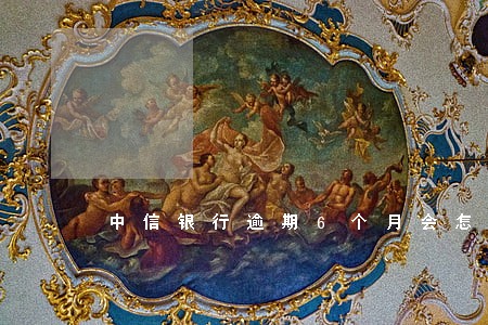 中信银行逾期6个月会怎么样 中信银行逾期6个月会怎么样