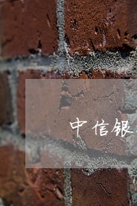 中信银行逾期一个月要我还全款 中信银行逾期一个月要我还全款