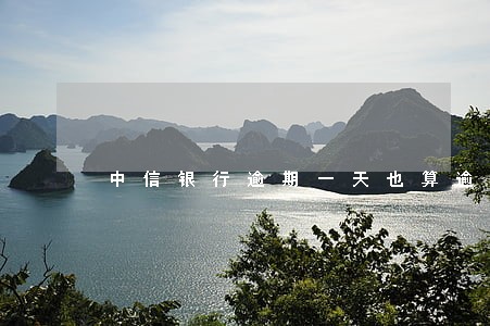 中信银行逾期一天也算逾期吗