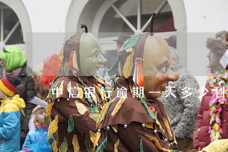 中信银行逾期一天多少利息 中信银行逾期一天多少利息