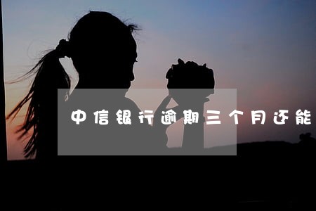 中信银行逾期三个月还能用卡么