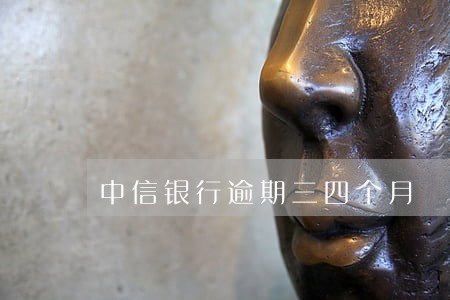 中信银行逾期三四个月