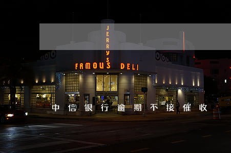 中信银行逾期不接催收 中信银行逾期不接催收