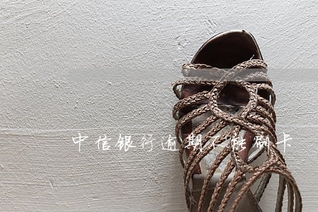中信银行逾期不能刷卡 中信银行逾期不能刷卡