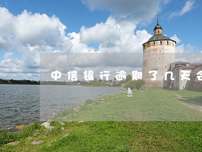 中信银行逾期了几天会怎么样 中信银行逾期了几天会怎么样