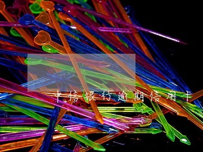 中信银行逾期信用卡 中信银行逾期信用卡