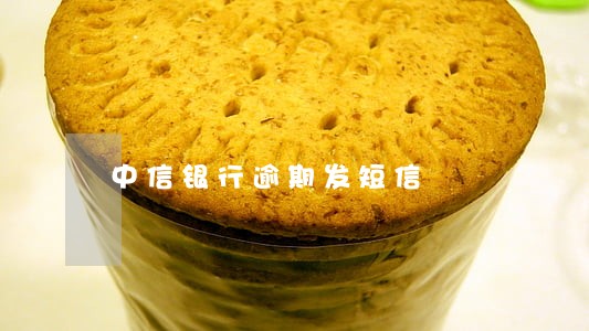 中信银行逾期发短信 中信银行逾期发短信