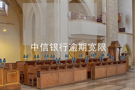 中信银行逾期宽限 中信银行逾期宽限