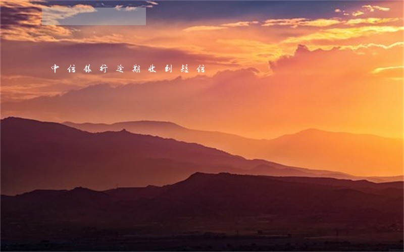 中信银行逾期收到短信