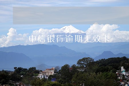 中信银行逾期无效卡 中信银行逾期无效卡