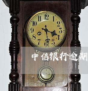 中信银行逾期最新分期方案 中信银行逾期最新分期方案