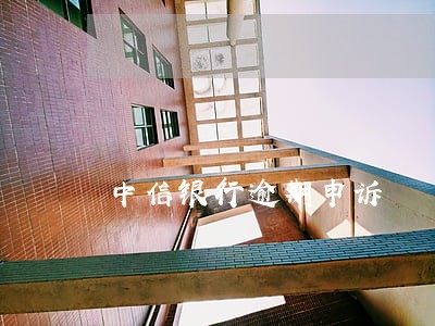 中信银行逾期申诉
