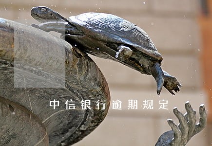 中信银行逾期规定 中信银行逾期规定