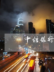 中信银行逾期贷款关注类贷款 中信银行逾期贷款关注类贷款