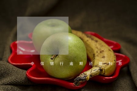 中信银行逾期还款利息 中信银行逾期还款利息