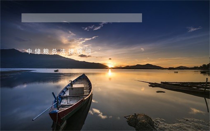 中储粮总法律顾问 中储粮总法律顾问