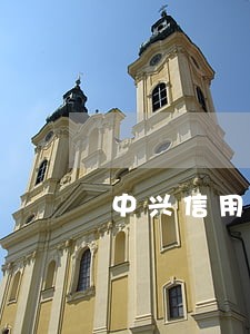 中兴信用卡一万逾期半年