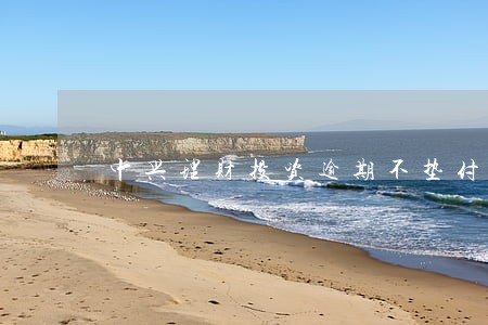 中兴理财投资逾期不垫付 中兴理财投资逾期不垫付