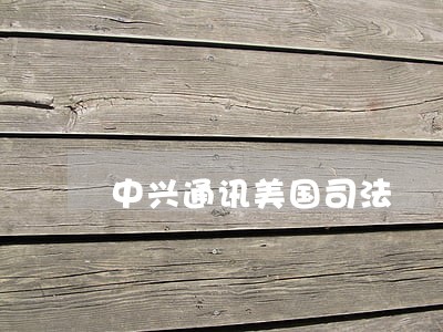 中兴通讯美国司法