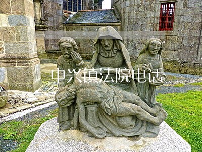 中兴镇法院电话 中兴镇法院电话