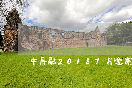 中再融20187月逾期 中再融20187月逾期