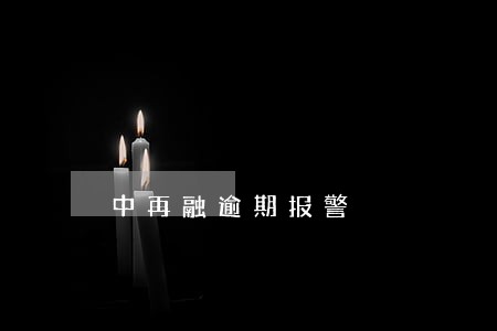 中再融逾期报警 中再融逾期报警