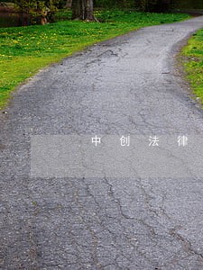 中创法律咨询公司靠谱吗 中创法律咨询公司靠谱吗
