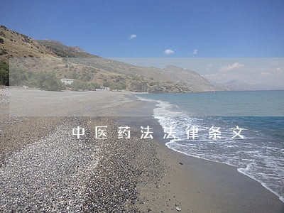 中医药法法律条文