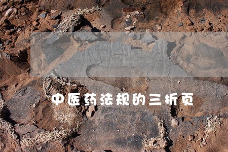 中医药法规的三折页 中医药法规的三折页