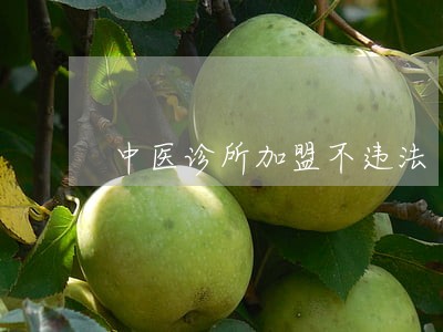 中医诊所加盟不违法