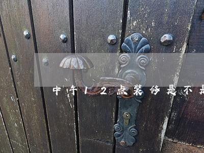中午12点装修是不是违法 中午12点装修是不是违法