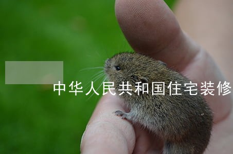 中华人民共和国住宅装修法规
