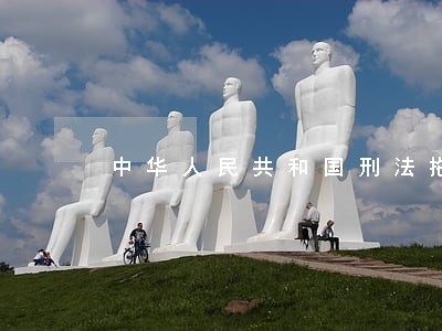 中华人民共和国刑法拖欠贷款 中华人民共和国刑法拖欠贷款