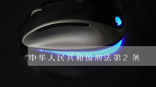 中华人民共和国刑法第2条