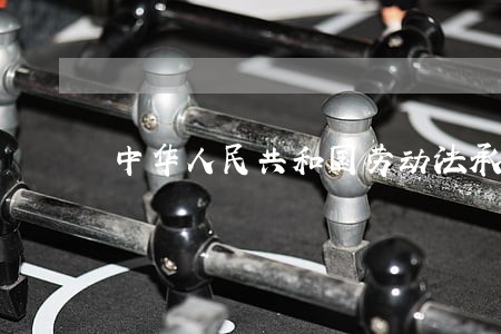中华人民共和国劳动法承诺书 中华人民共和国劳动法承诺书