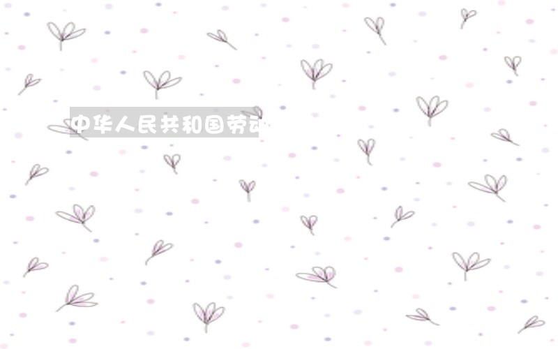 中华人民共和国劳动法第七章